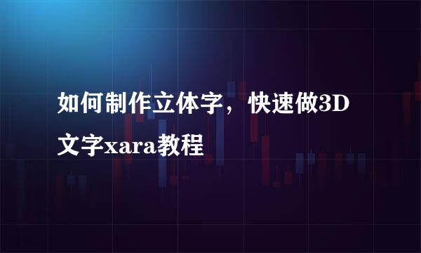 如何制作立体字，快速做3D文字xara教程