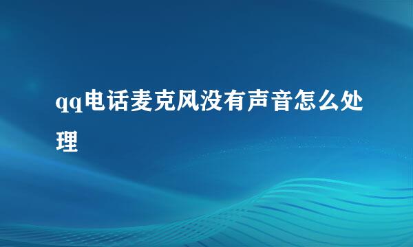 qq电话麦克风没有声音怎么处理