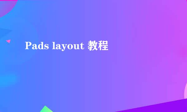 Pads layout 教程
