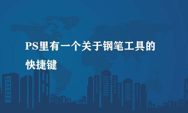 PS里有一个关于钢笔工具的快捷键