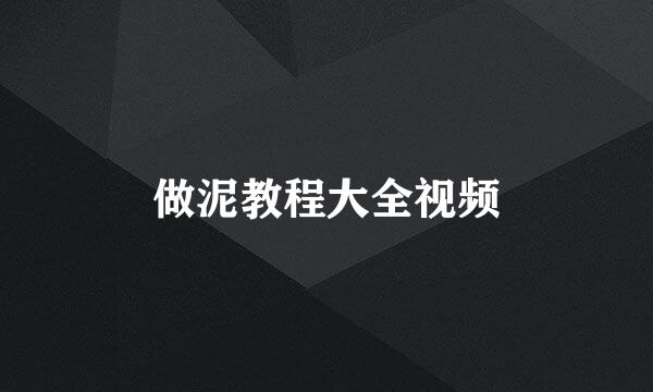 做泥教程大全视频