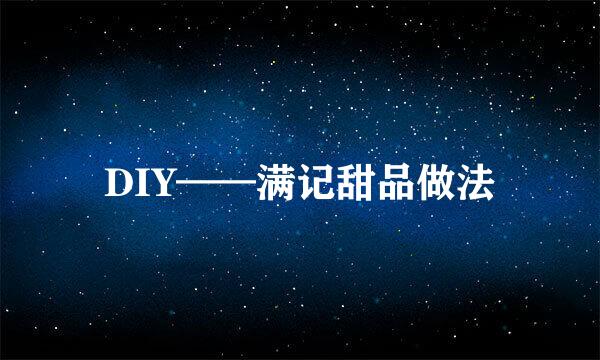 DIY——满记甜品做法