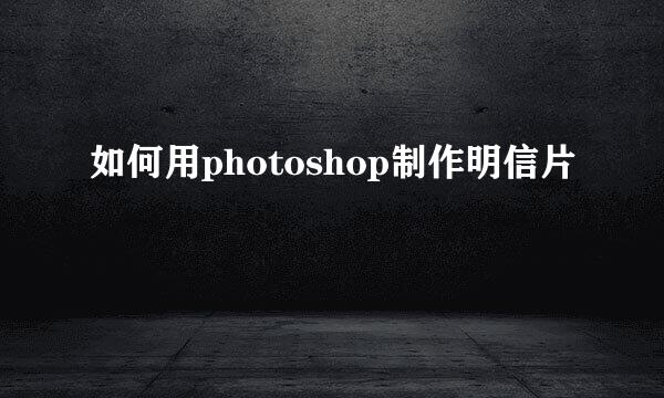 如何用photoshop制作明信片