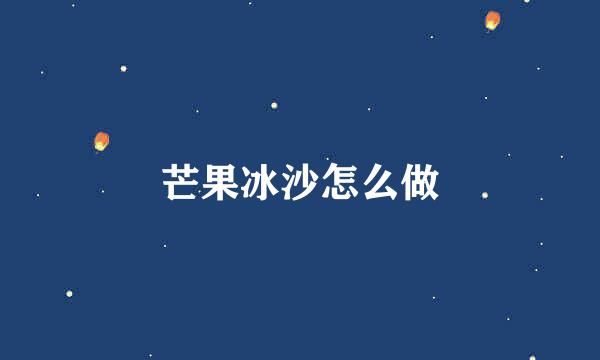 芒果冰沙怎么做