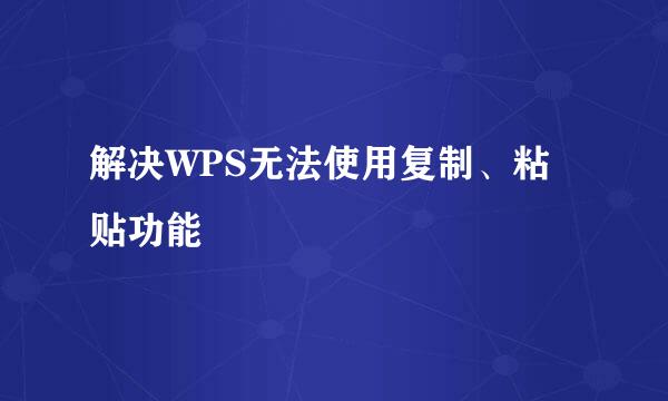 解决WPS无法使用复制、粘贴功能