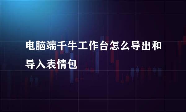 电脑端千牛工作台怎么导出和导入表情包
