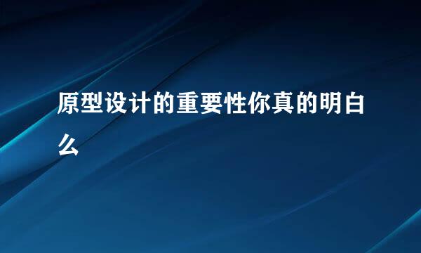 原型设计的重要性你真的明白么