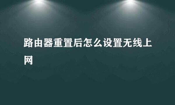 路由器重置后怎么设置无线上网