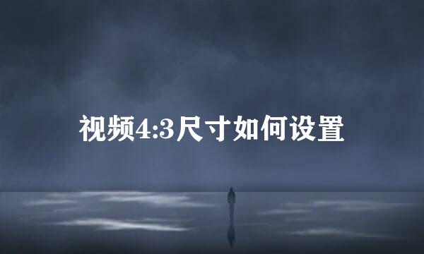 视频4:3尺寸如何设置