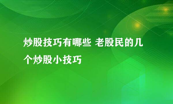 炒股技巧有哪些 老股民的几个炒股小技巧