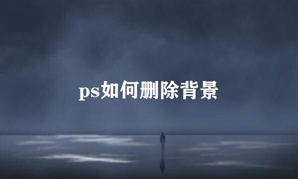 ps如何删除背景