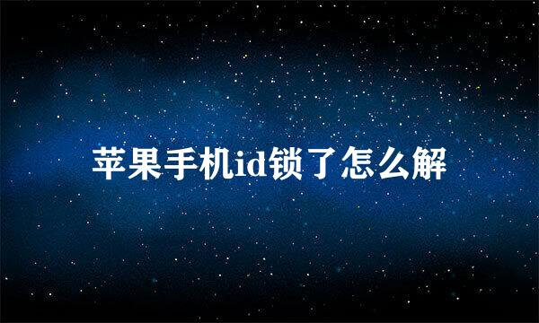 苹果手机id锁了怎么解