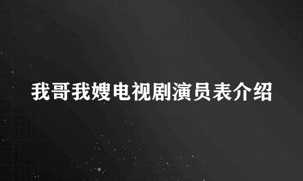 我哥我嫂电视剧演员表介绍