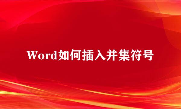 Word如何插入并集符号