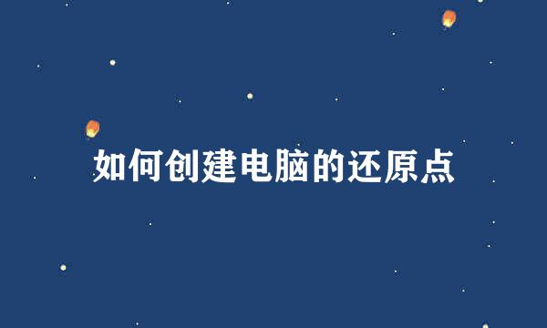 如何创建电脑的还原点