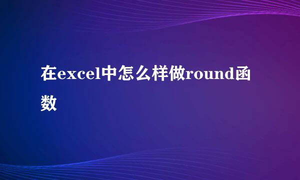 在excel中怎么样做round函数