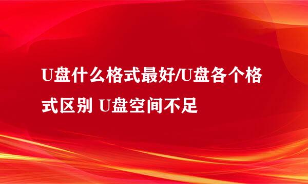 U盘什么格式最好/U盘各个格式区别 U盘空间不足