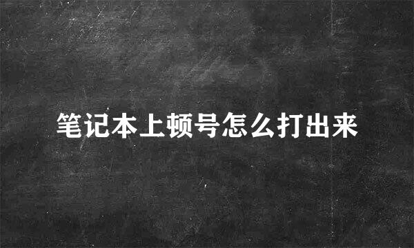 笔记本上顿号怎么打出来