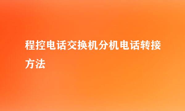 程控电话交换机分机电话转接方法