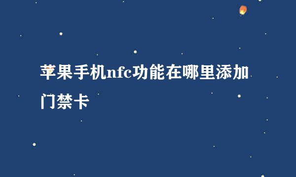 苹果手机nfc功能在哪里添加门禁卡