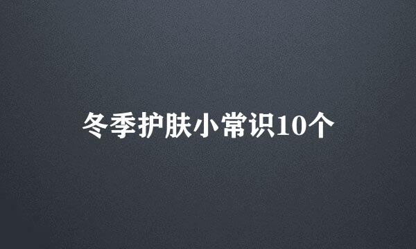 冬季护肤小常识10个