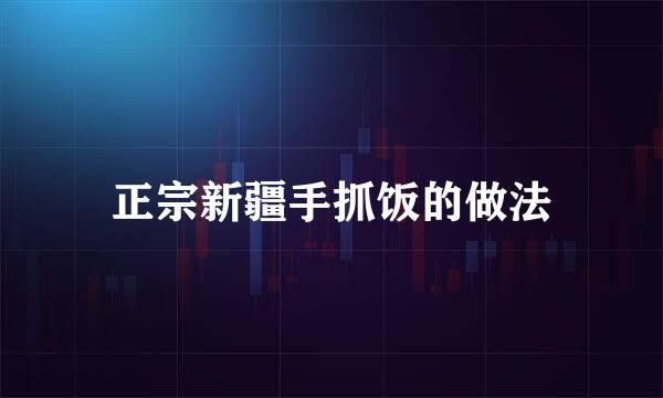 正宗新疆手抓饭的做法