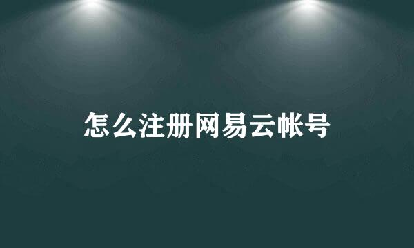 怎么注册网易云帐号