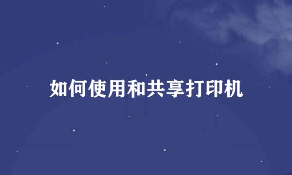 如何使用和共享打印机