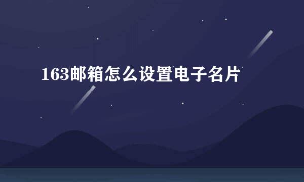 163邮箱怎么设置电子名片