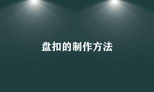 盘扣的制作方法