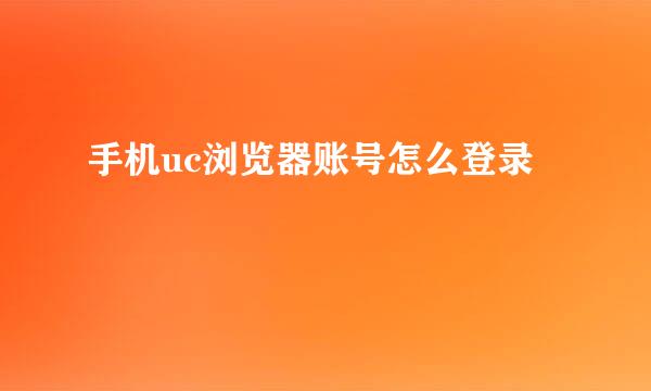 手机uc浏览器账号怎么登录