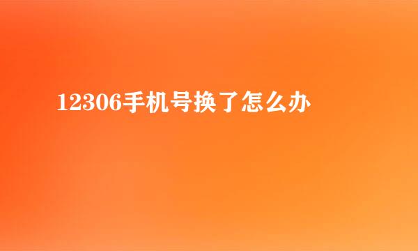12306手机号换了怎么办