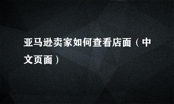 亚马逊卖家如何查看店面（中文页面）