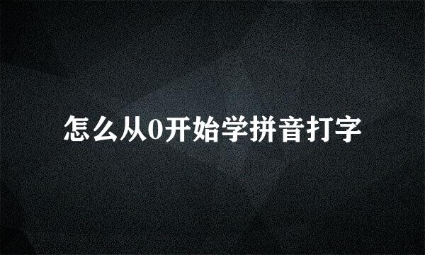 怎么从0开始学拼音打字
