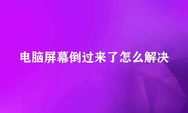 电脑屏幕倒过来了怎么解决