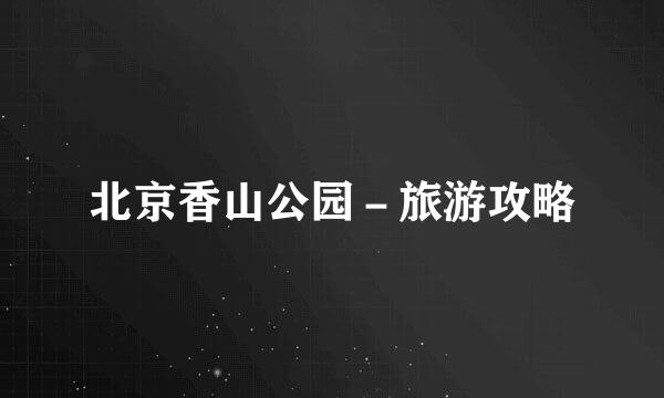 北京香山公园－旅游攻略