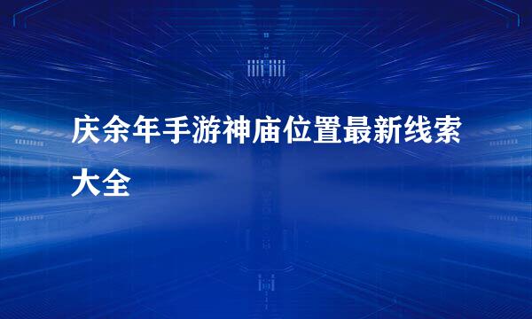 庆余年手游神庙位置最新线索大全