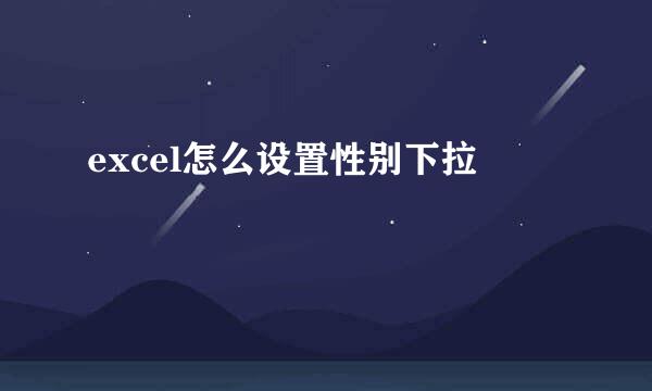 excel怎么设置性别下拉