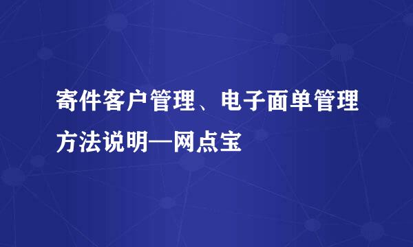 寄件客户管理、电子面单管理方法说明—网点宝