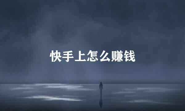 快手上怎么赚钱