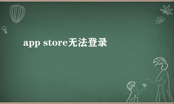 app store无法登录