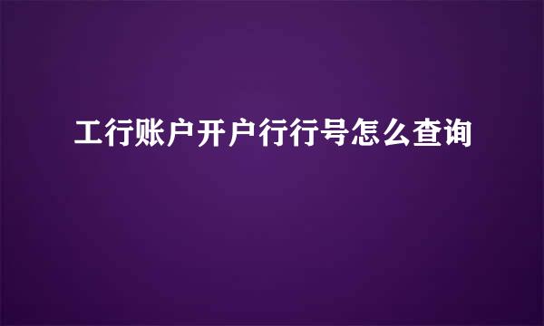 工行账户开户行行号怎么查询