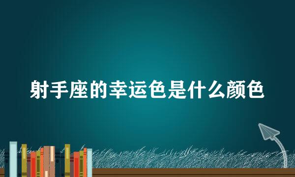 射手座的幸运色是什么颜色