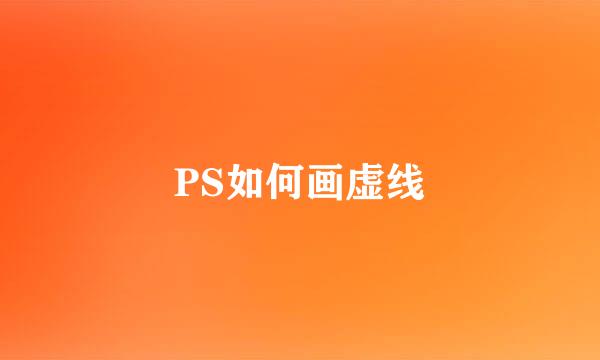 PS如何画虚线