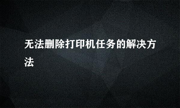 无法删除打印机任务的解决方法