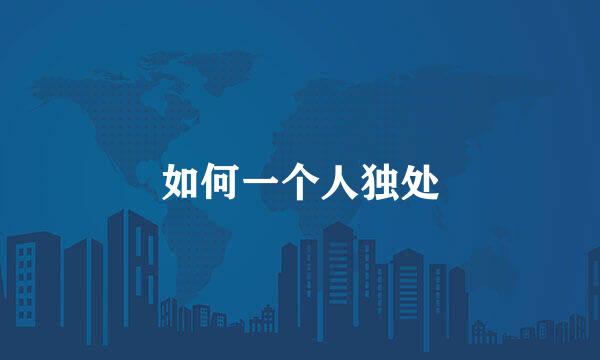如何一个人独处