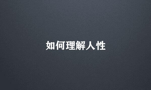 如何理解人性