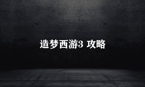 造梦西游3 攻略