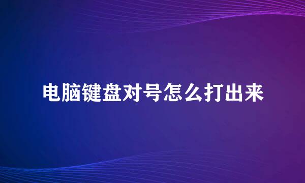 电脑键盘对号怎么打出来