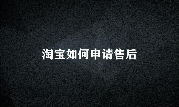 淘宝如何申请售后